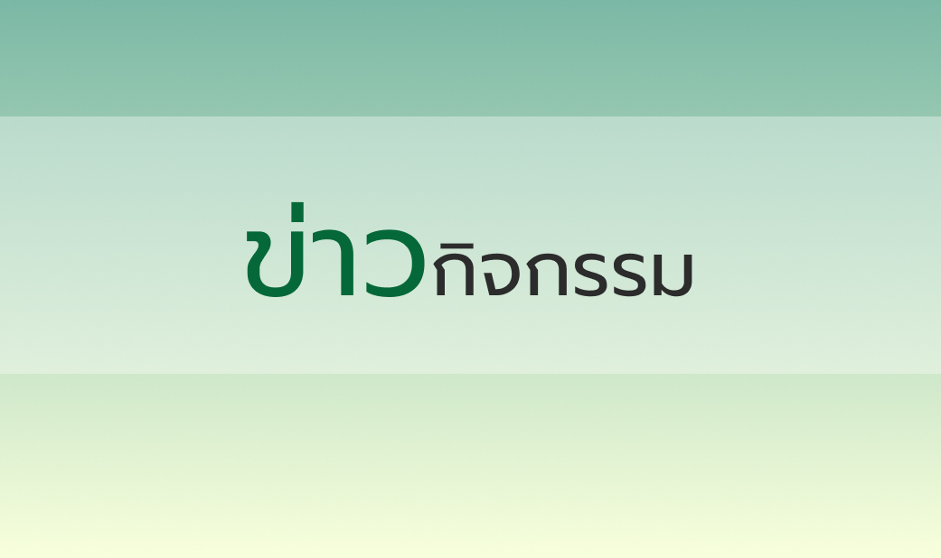 ข่าวกิจกรรม2